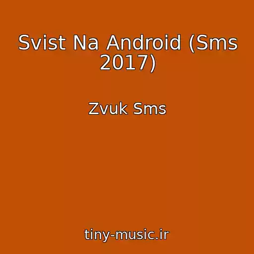 کاور آهنگ Svist Na Android (Sms 2017) از Zvuk Sms