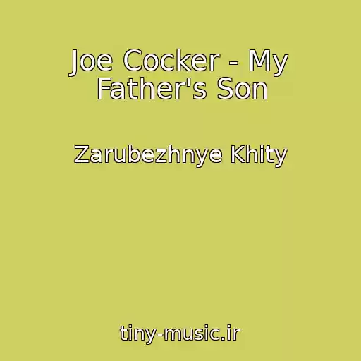 کاور آهنگ Joe Cocker - My Father's Son از Zarubezhnye Khity
