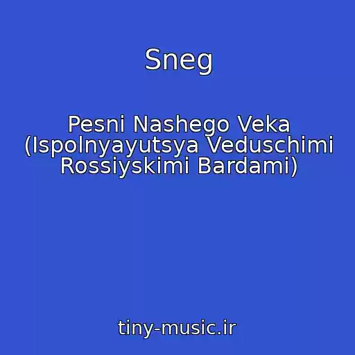 کاور آهنگ Sneg از Pesni Nashego Veka (Ispolnyayutsya Veduschimi Rossiyskimi Bardami)