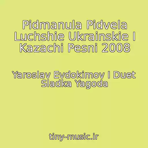 کاور آهنگ Pidmanula Pidvela Luchshie Ukrainskie I Kazachi Pesni 2008 از Yaroslav Evdokimov I Duet Sladka Yagoda