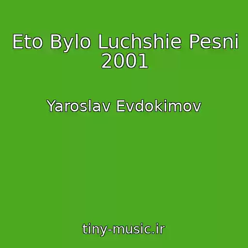 کاور آهنگ Eto Bylo Luchshie Pesni 2001 از Yaroslav Evdokimov
