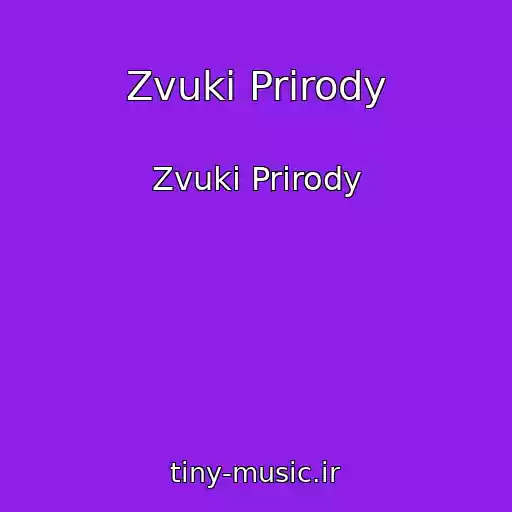 کاور آهنگ Zvuki Prirody از Zvuki Prirody