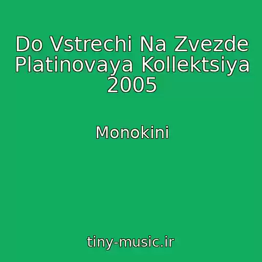 کاور آهنگ Do Vstrechi Na Zvezde Platinovaya Kollektsiya 2005 از Monokini