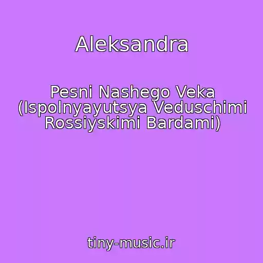 کاور آهنگ Aleksandra از Pesni Nashego Veka (Ispolnyayutsya Veduschimi Rossiyskimi Bardami)
