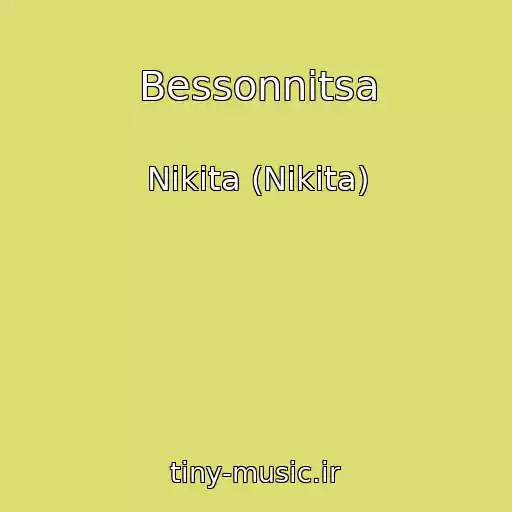 کاور آهنگ Bessonnitsa از Nikita (Nikita)