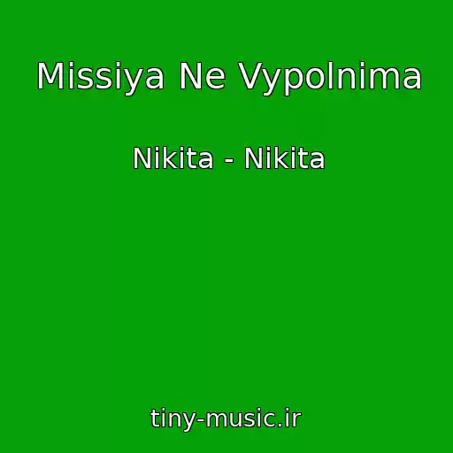 کاور آهنگ Missiya Ne Vypolnima از Nikita - Nikita