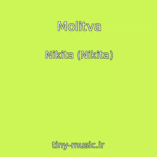 کاور آهنگ Molitva از Nikita (Nikita)