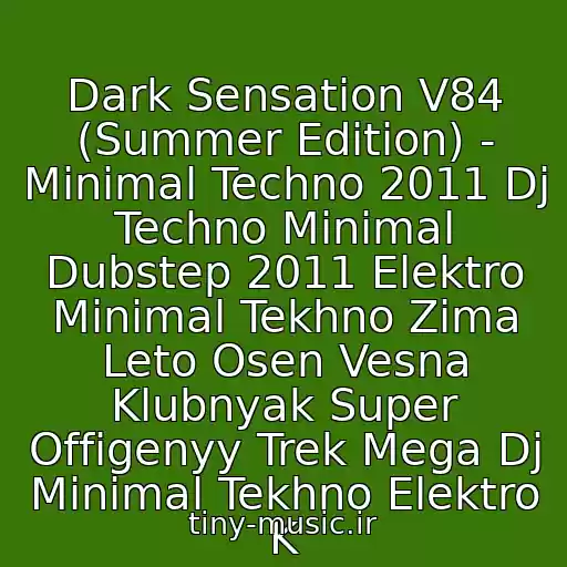 کاور آهنگ Dark Sensation V84 (Summer Edition) - Minimal Techno 2011 Dj Techno Minimal Dubstep 2011 Elektro Minimal Tekhno Zima Leto Osen Vesna Klubnyak Super Offigenyy Trek Mega Dj Minimal Tekhno Elektro K از Dj Stufi