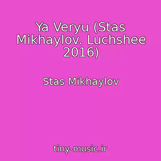 کاور آهنگ Ya Veryu (Stas Mikhaylov. Luchshee 2016) از Stas Mikhaylov