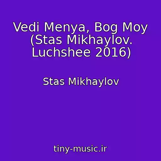 کاور آهنگ Vedi Menya, Bog Moy (Stas Mikhaylov. Luchshee 2016) از Stas Mikhaylov