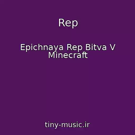 کاور آهنگ Rep از Epichnaya Rep Bitva V Minecraft