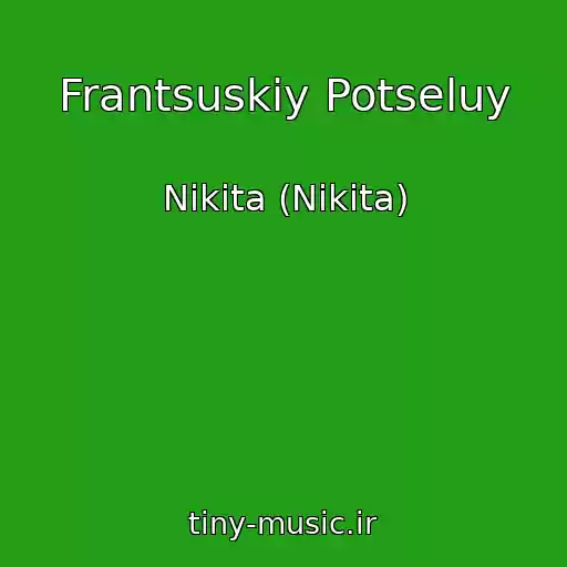 کاور آهنگ Frantsuskiy Potseluy از Nikita (Nikita)
