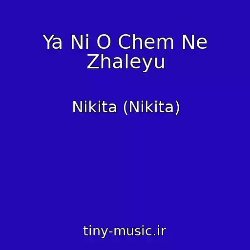 کاور آهنگ Ya Ni O Chem Ne Zhaleyu از Nikita (Nikita)