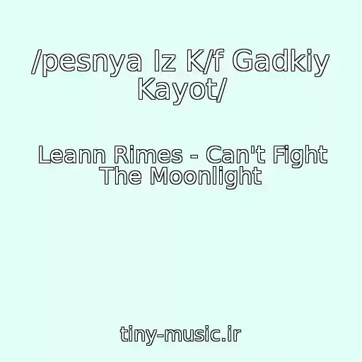 کاور آهنگ /pesnya Iz K/f Gadkiy Kayot/ از Leann Rimes - Can't Fight The Moonlight