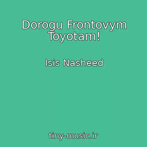کاور آهنگ Dorogu Frontovym Toyotam! از Isis Nasheed