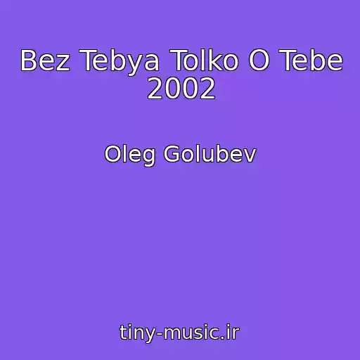 کاور آهنگ Bez Tebya Tolko O Tebe 2002 از Oleg Golubev