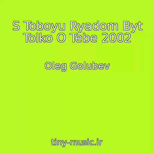 کاور آهنگ S Toboyu Ryadom Byt Tolko O Tebe 2002 از Oleg Golubev