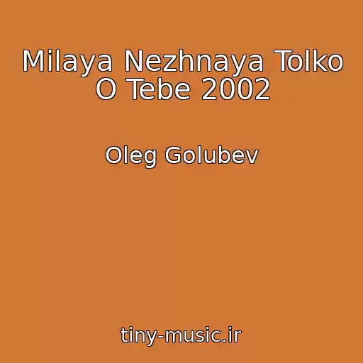 کاور آهنگ Milaya Nezhnaya Tolko O Tebe 2002 از Oleg Golubev