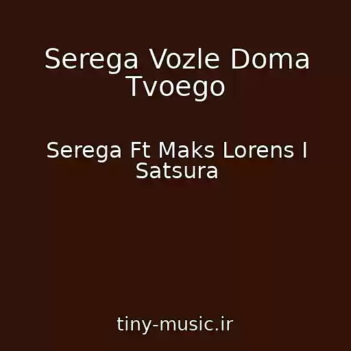 کاور آهنگ Serega Vozle Doma Tvoego از Serega Ft Maks Lorens I Satsura