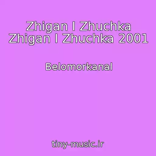 کاور آهنگ Zhigan I Zhuchka Zhigan I Zhuchka 2001 از Belomorkanal