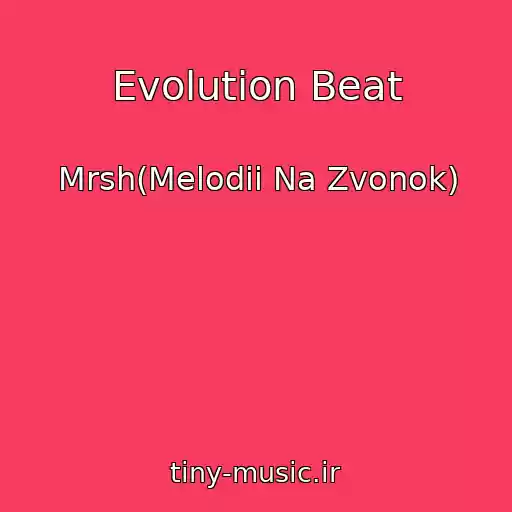 کاور آهنگ Evolution Beat از Mrsh(Melodii Na Zvonok)