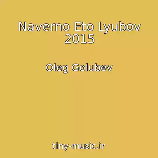 کاور آهنگ Naverno Eto Lyubov 2015 از Oleg Golubev