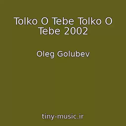 کاور آهنگ Tolko O Tebe Tolko O Tebe 2002 از Oleg Golubev