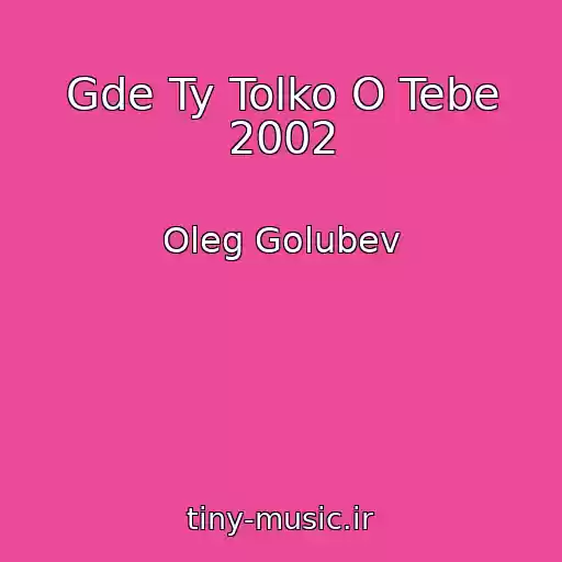کاور آهنگ Gde Ty Tolko O Tebe 2002 از Oleg Golubev
