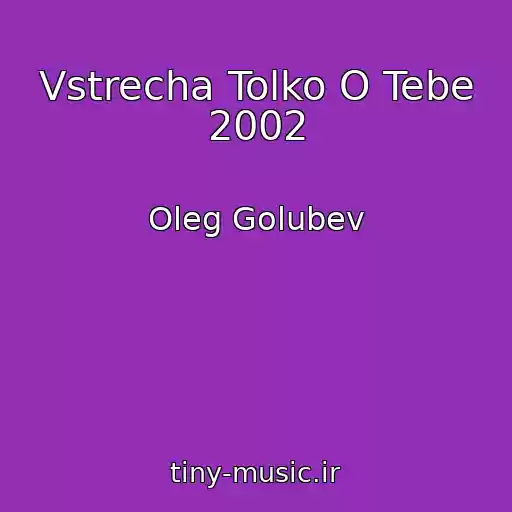 کاور آهنگ Vstrecha Tolko O Tebe 2002 از Oleg Golubev