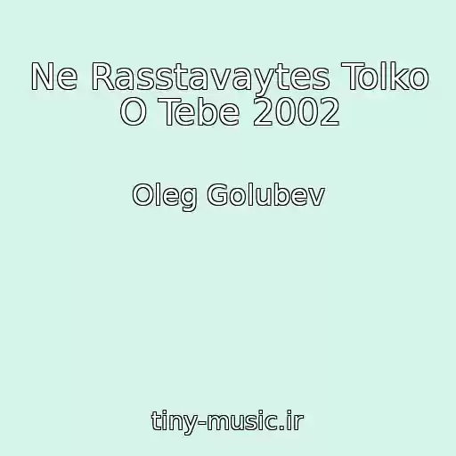 کاور آهنگ Ne Rasstavaytes Tolko O Tebe 2002 از Oleg Golubev