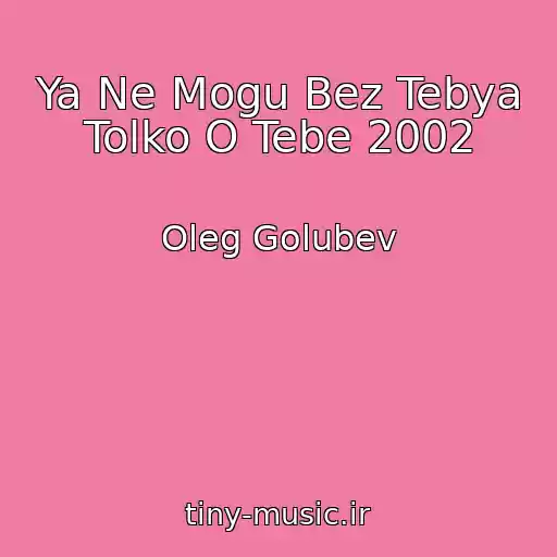 کاور آهنگ Ya Ne Mogu Bez Tebya Tolko O Tebe 2002 از Oleg Golubev