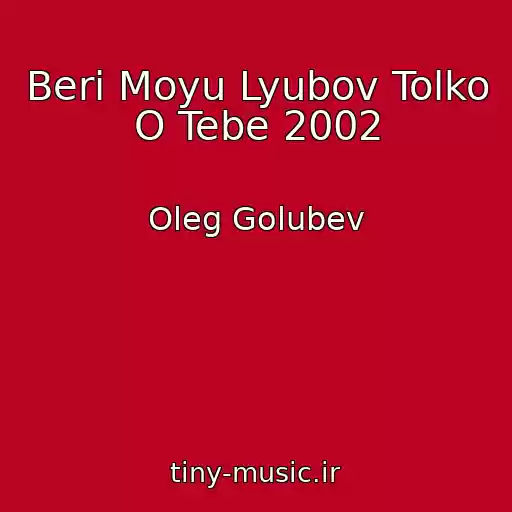 کاور آهنگ Beri Moyu Lyubov Tolko O Tebe 2002 از Oleg Golubev
