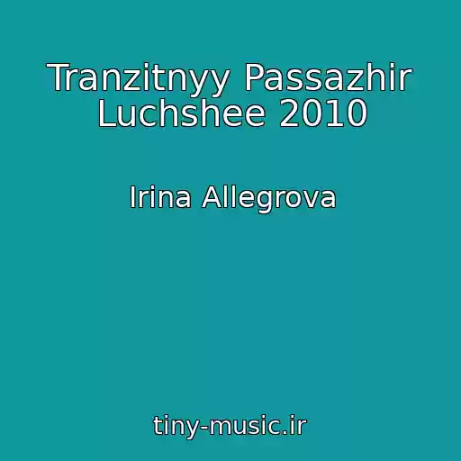 کاور آهنگ Tranzitnyy Passazhir Luchshee 2010 از Irina Allegrova
