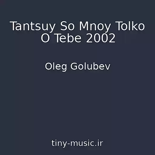 کاور آهنگ Tantsuy So Mnoy Tolko O Tebe 2002 از Oleg Golubev