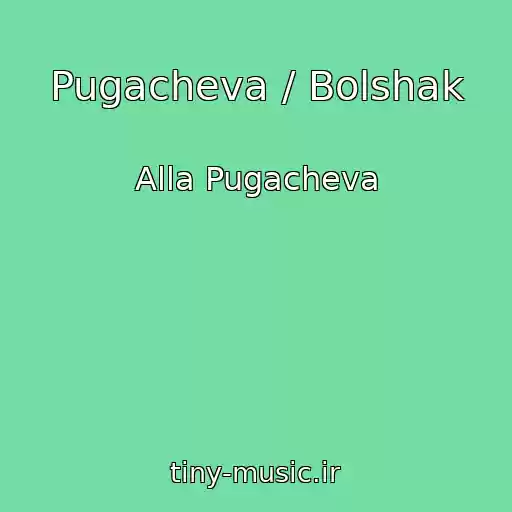 کاور آهنگ Pugacheva / Bolshak از Alla Pugacheva