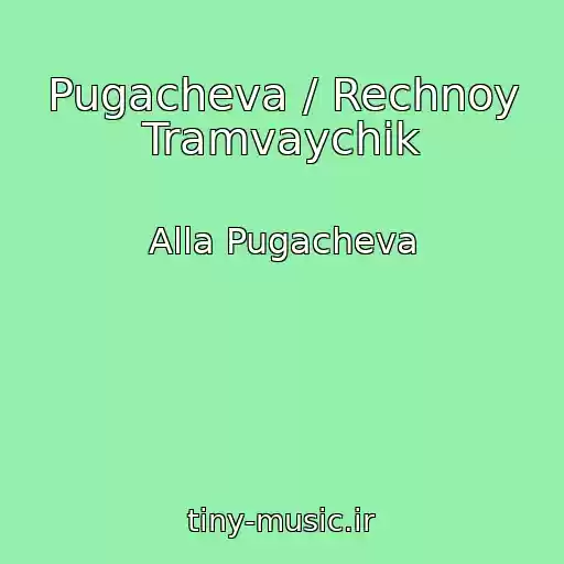 کاور آهنگ Pugacheva / Rechnoy Tramvaychik از Alla Pugacheva