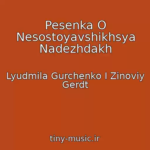 کاور آهنگ Pesenka O Nesostoyavshikhsya Nadezhdakh از Lyudmila Gurchenko I Zinoviy Gerdt