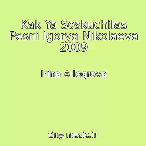 کاور آهنگ Kak Ya Soskuchilas Pesni Igorya Nikolaeva 2009 از Irina Allegrova