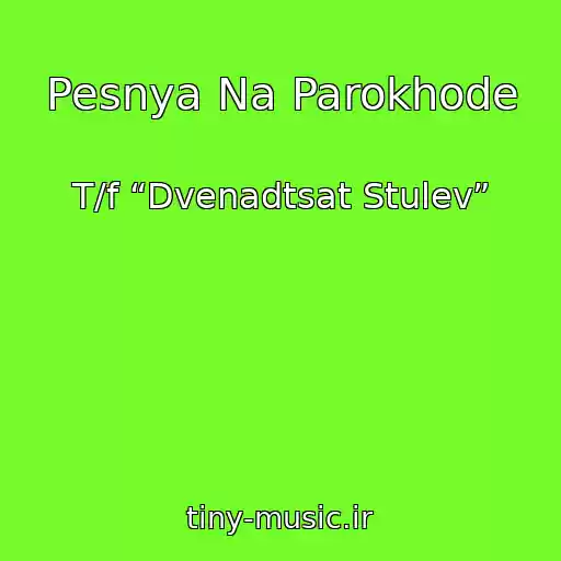 کاور آهنگ Pesnya Na Parokhode از T/f “Dvenadtsat Stulev”