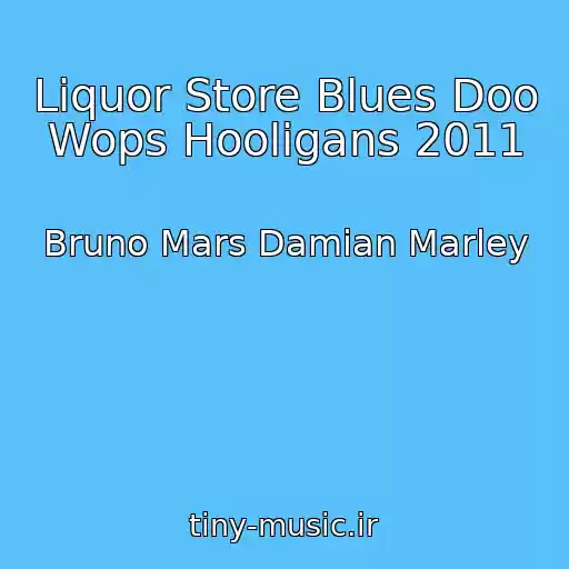کاور آهنگ Liquor Store Blues Doo Wops Hooligans 2011 از Bruno Mars Damian Marley