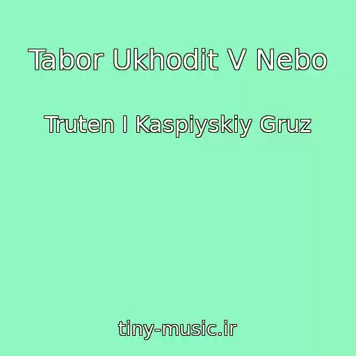 کاور آهنگ Tabor Ukhodit V Nebo از Truten I Kaspiyskiy Gruz