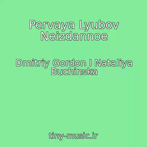 کاور آهنگ Pervaya Lyubov Neizdannoe از Dmitriy Gordon I Natalіya Buchinska