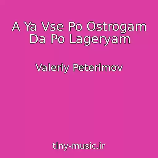 کاور آهنگ A Ya Vse Po Ostrogam Da Po Lageryam از Valeriy Peterimov