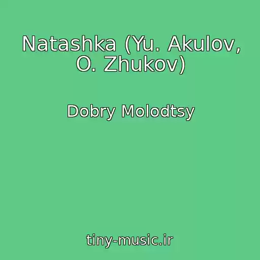 کاور آهنگ Natashka (Yu. Akulov, O. Zhukov) از Dobry Molodtsy