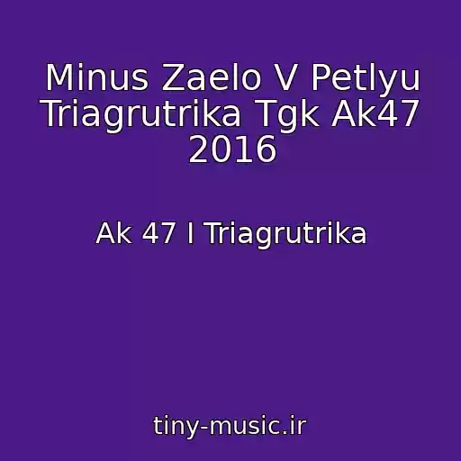 کاور آهنگ Minus Zaelo V Petlyu Triagrutrika Tgk Ak47 2016 از Ak 47 I Triagrutrika