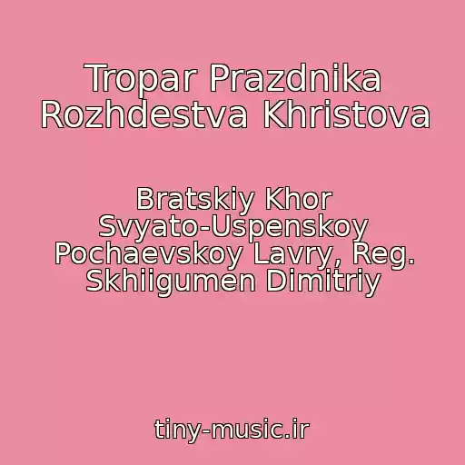 کاور آهنگ Tropar Prazdnika Rozhdestva Khristova از Bratskiy Khor Svyato-Uspenskoy Pochaevskoy Lavry, Reg. Skhiigumen Dimitriy