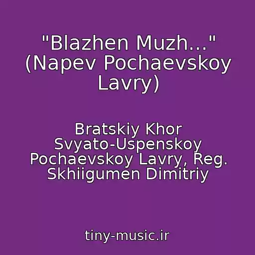 کاور آهنگ "Blazhen Muzh..." (Napev Pochaevskoy Lavry) از Bratskiy Khor Svyato-Uspenskoy Pochaevskoy Lavry, Reg. Skhiigumen Dimitriy