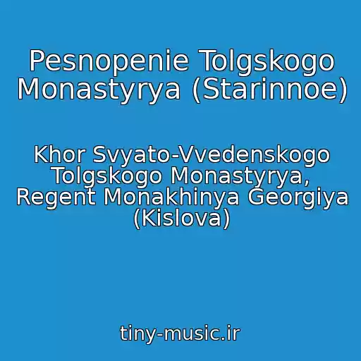 کاور آهنگ Pesnopenie Tolgskogo Monastyrya (Starinnoe) از Khor Svyato-Vvedenskogo Tolgskogo Monastyrya, Regent Monakhinya Georgiya (Kislova)