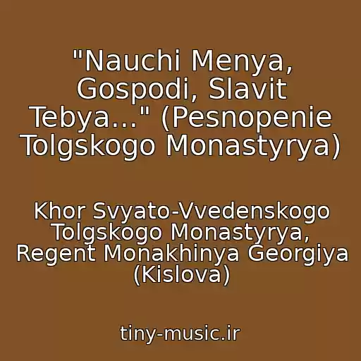 کاور آهنگ "Nauchi Menya, Gospodi, Slavit Tebya..." (Pesnopenie Tolgskogo Monastyrya) از Khor Svyato-Vvedenskogo Tolgskogo Monastyrya, Regent Monakhinya Georgiya (Kislova)