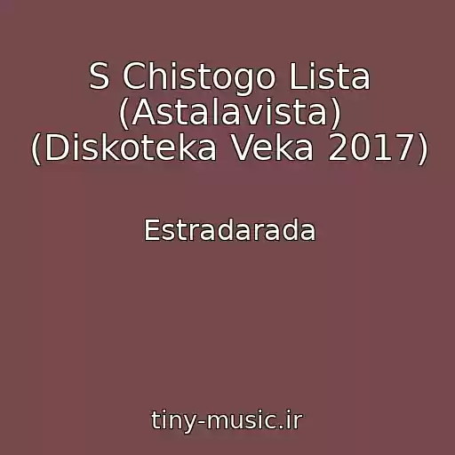 کاور آهنگ S Chistogo Lista (Astalavista) (Diskoteka Veka 2017) از Estradarada